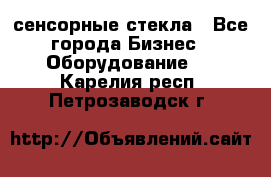 сенсорные стекла - Все города Бизнес » Оборудование   . Карелия респ.,Петрозаводск г.